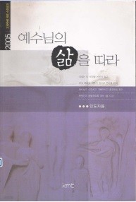 예수님의 삶을 따라