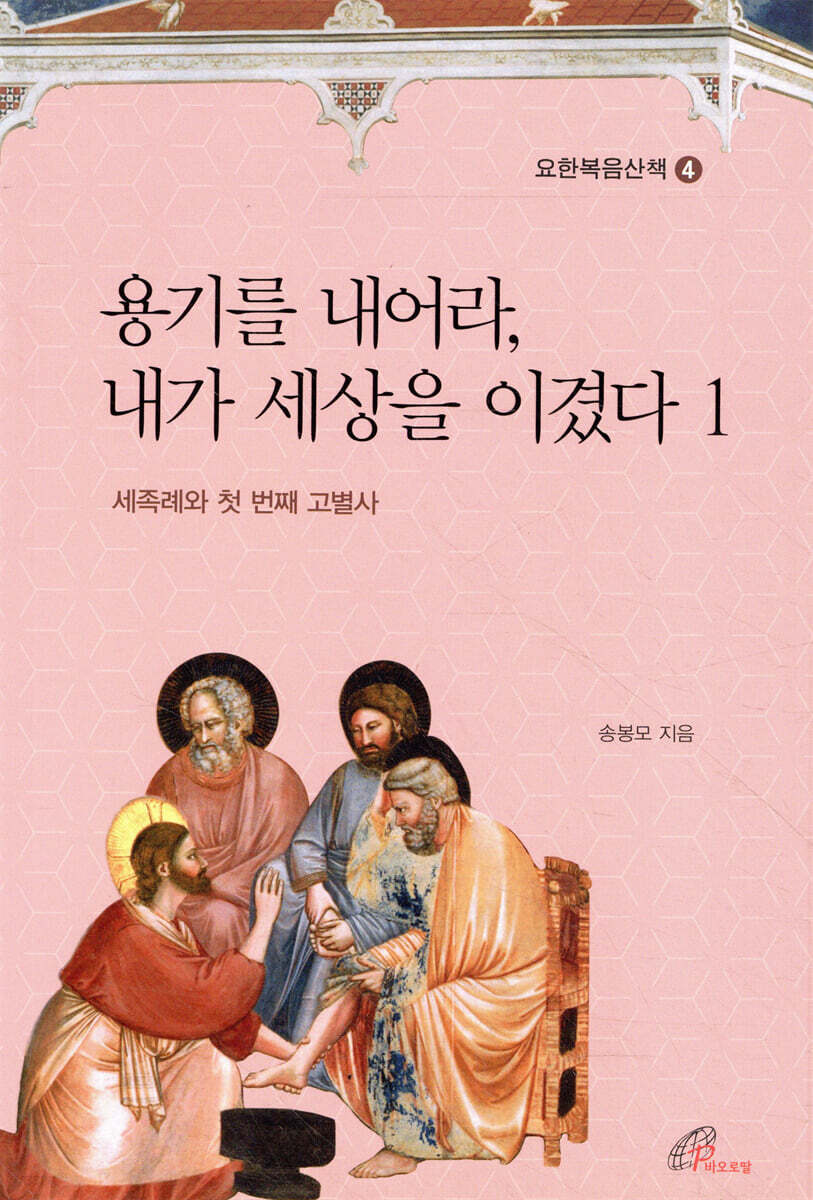 용기를 내어라, 내가 세상을 이겼다 1
