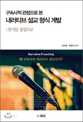 구속사적 관점에서 본 내러티브 설교 형식 계발