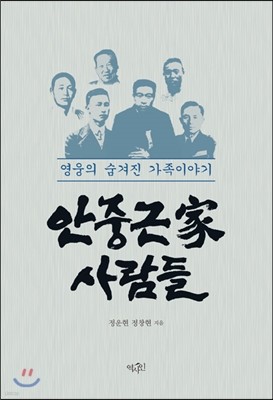 안중근家 사람들