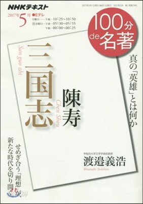 100分 de 名著 2017年5月