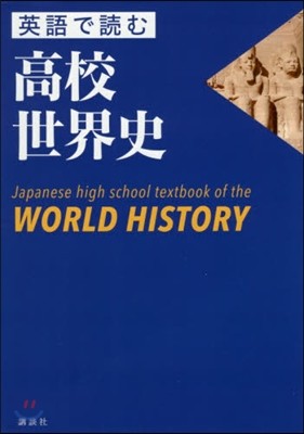 英語で讀む高校世界史