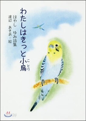 わたしはきっと小鳥