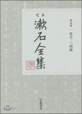 定本 漱石全集   5