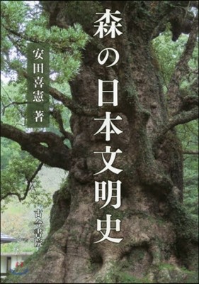 森の日本文明史