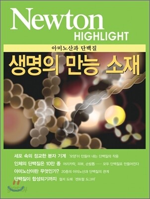 Newton Highlight 생명의 만능 소재