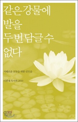 같은 강물에 발을 두 번 담글 수 없다