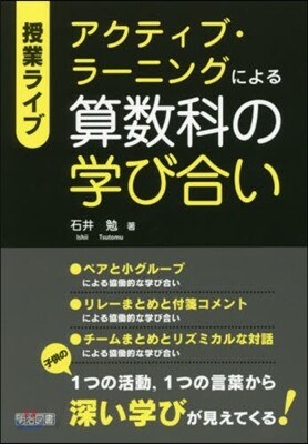 アクティブ.ラ-ニングによる算數科の學び