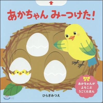 あかちゃんみ-つけた!
