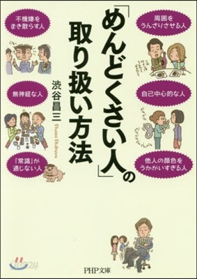 「めんどくさい人」の取り扱い方法