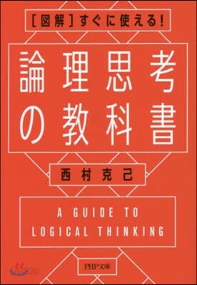 ［圖解］すぐに使える!論理思考の敎科書