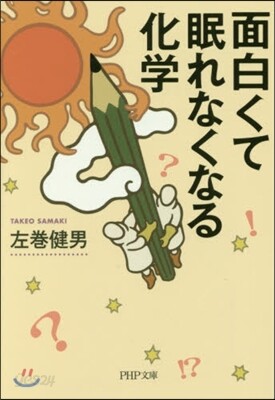 面白くて眠れなくなる化學