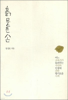 흙 묻은 손