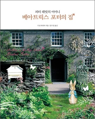 베아트릭스 포터의 집