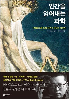 [대여] 인간을 읽어내는 과학