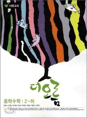 더오름 중학수학 2-하 (2010년)