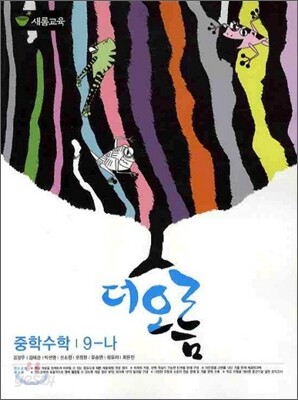 더오름 중학수학 9-나 (2010년)