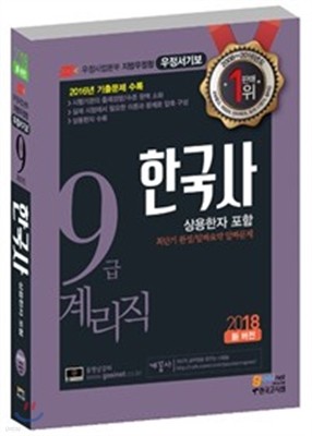 2018 우정사업본부 지방우정청 9급 계리직공무원 한국사 (상용한자 포함)
