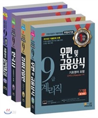 2018 우정사업본부 지방우정청 9급 계리직공무원 전과목 세트