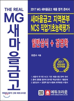 The Real MG 새마을금고 지역본부 NCS직업기초능력평가+일반상식+경영학