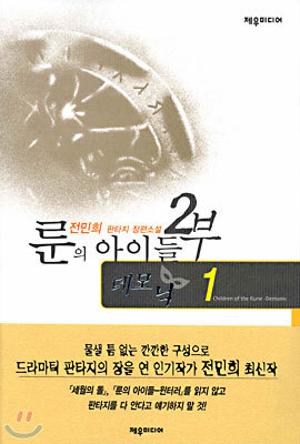 룬의 아이들 2부 데모닉 1