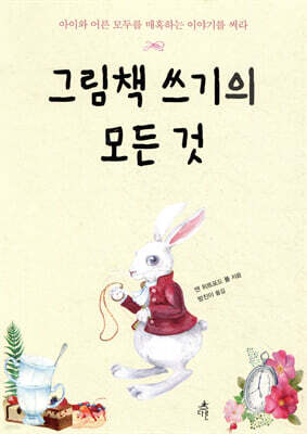 그림책 쓰기의 모든 것