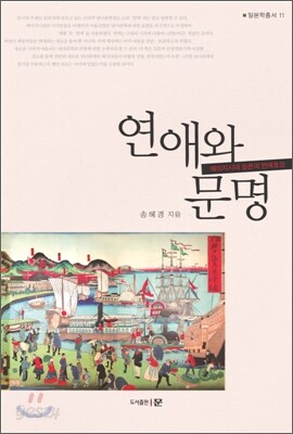 연애와 문명