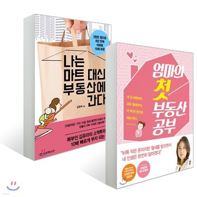 나는 마트 대신 부동산에 간다 + 엄마의 첫 부동산 공부