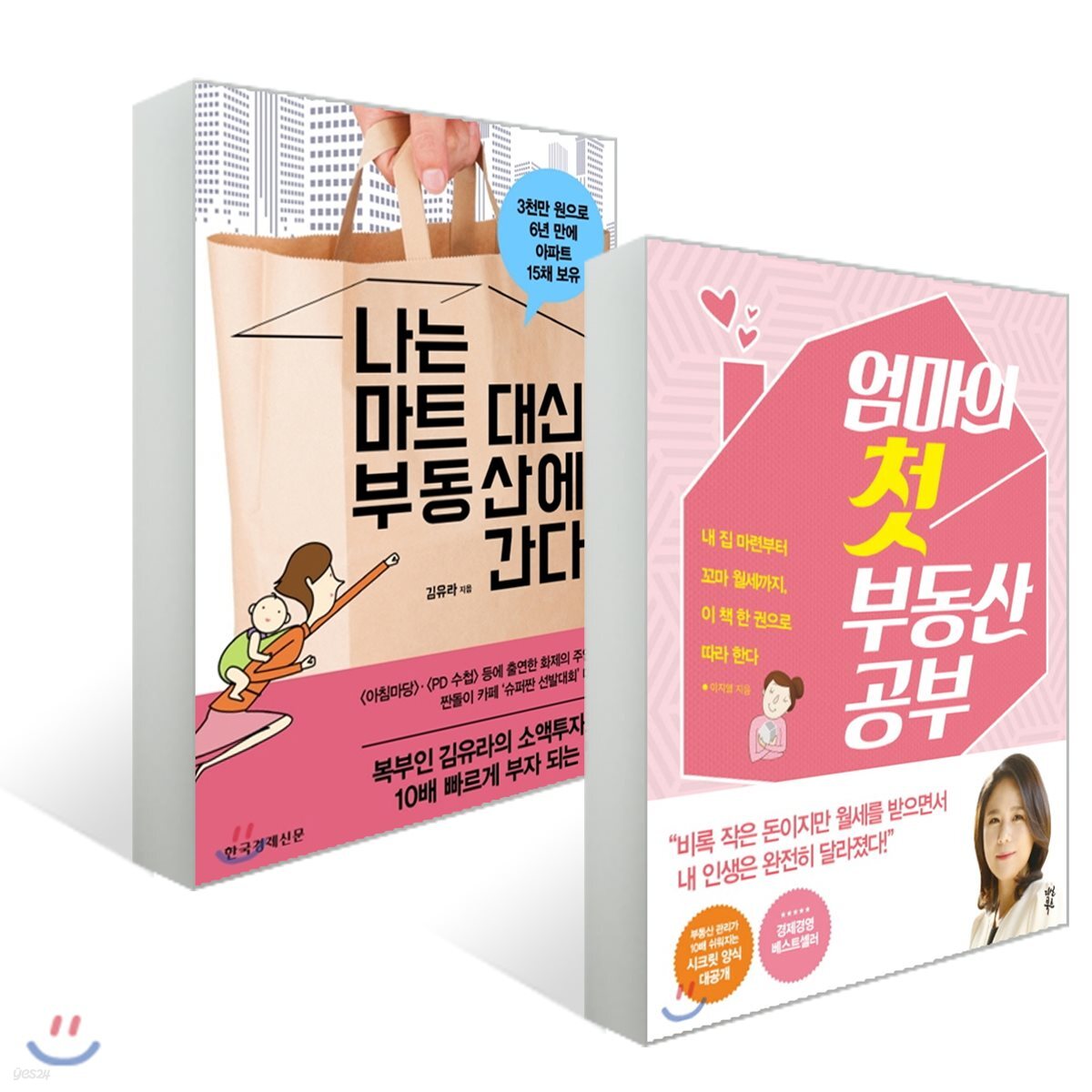 나는 마트 대신 부동산에 간다 + 엄마의 첫 부동산 공부