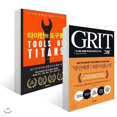 타이탄의 도구들 + 그릿 GRIT