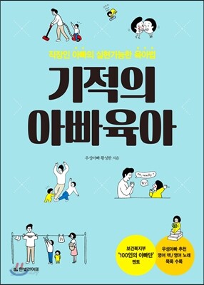 기적의 아빠육아