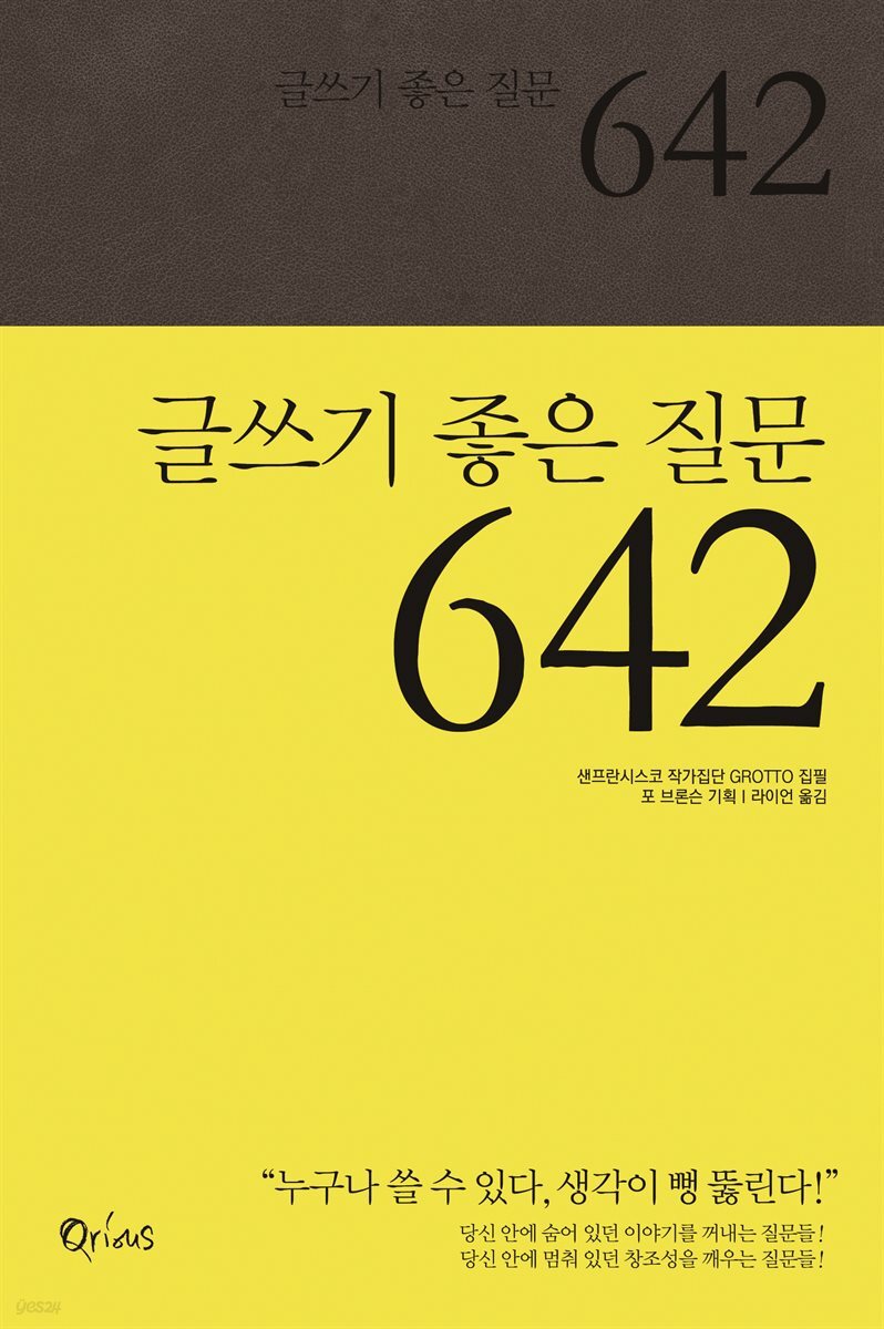 [대여] 글쓰기 좋은 질문 642