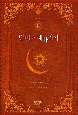 달빛과 해바라기 2권 (완결)