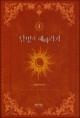 달빛과 해바라기 1권