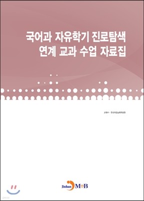 국어과 자유학기 진로탐색 연계 교과 수업 자료집