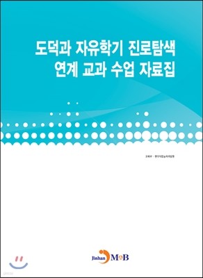 도덕과 자유학기 진로탐색 연계 교과 수업 자료집