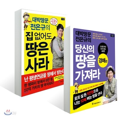 대박땅꾼 전은규의 당신의 땅을 가져라 : 경매편 + 집 없어도 땅은 사라