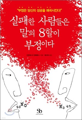 실패한 사람들은 말의 8할이 부정이다