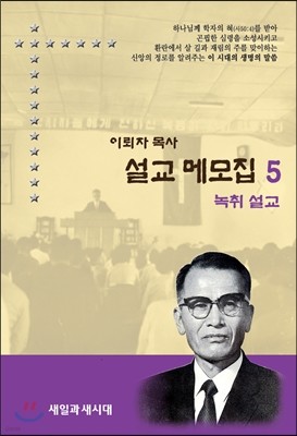 설교메모집 5 (녹취설교)