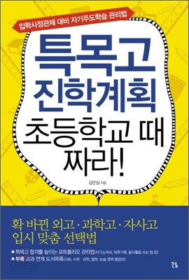 특목고 진학계획 초등학교 때 짜라!
