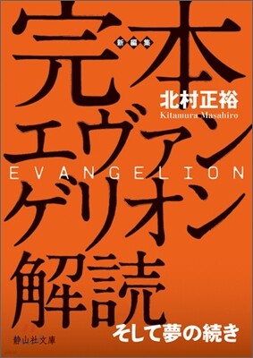 完本エヴァンゲリオン 解讀