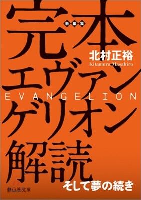 完本エヴァンゲリオン 解讀