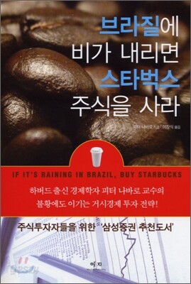 브라질에 비가 내리면 스타벅스 주식을 사라