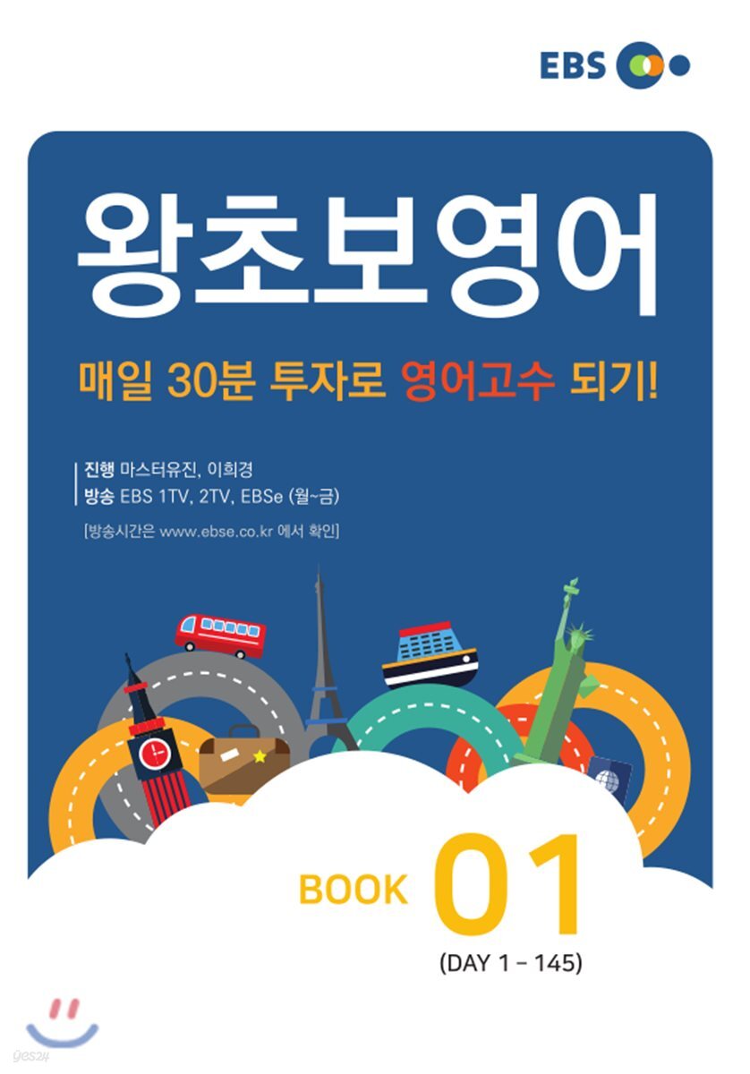왕초보영어 BOOK 1