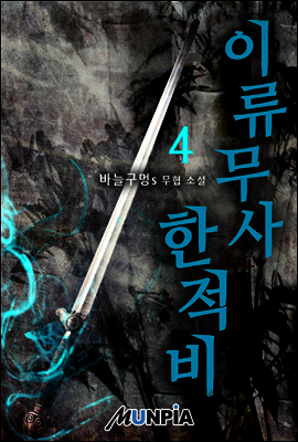 이류무사 한적비 4권
