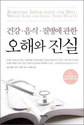 건강·음식·질병에 관한 오해와 진실