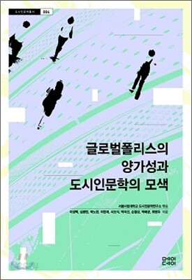 글로벌 폴리스의 양가성과 도시인문학의 모색