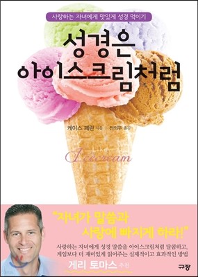 성경은 아이스크림처럼