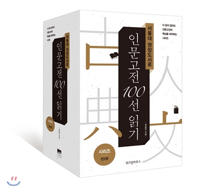 서울대 권장도서로 인문고전 100선 읽기 시리즈 세트