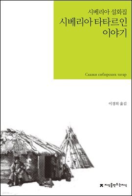 시베리아 타타르인 이야기 - 지식을만드는지식 소설선집